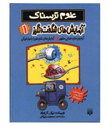 علوم ترسناک (آزمایش های شگفت انگیز 1) | پیدایش |9789643497347