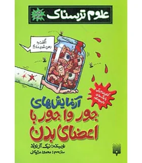 علوم ترسناک (آزمایش های جورواجور با اعضای بدن) | پیدایش |9789643496791
