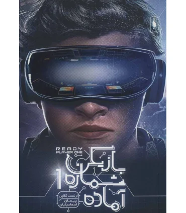 بازیکن شماره 1 آماده | باژ |9786008941859