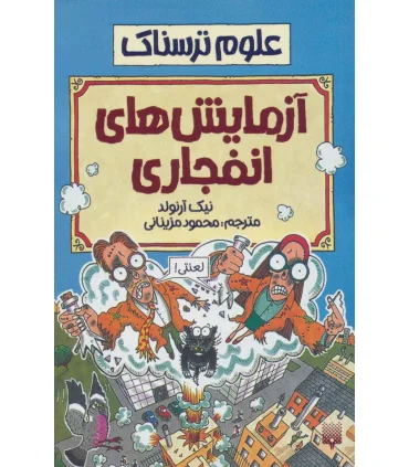 علوم ترسناک (آزمایش های انفجاری) | پیدایش |9789643495947