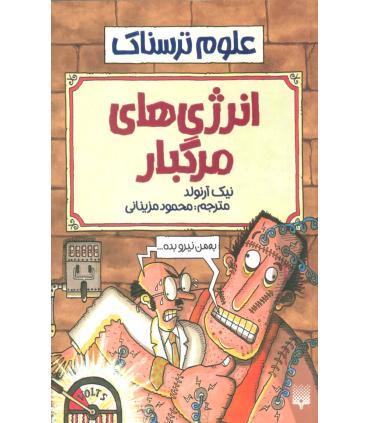 علوم ترسناک (انرژی های مرگبار) | پیدایش |9789643494483