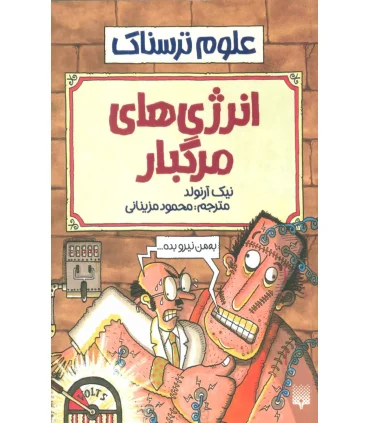 علوم ترسناک (انرژی های مرگبار) | پیدایش |9789643494483