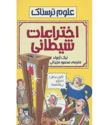 علوم ترسناک (اختراعات شیطانی) | پیدایش |9789643495701