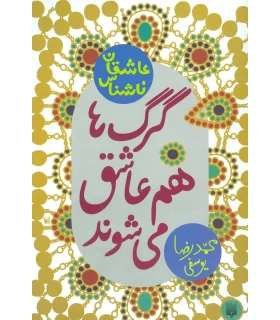 عاشقان ناشناس (گرگ ها هم عاشق می شوند) | پیدایش |9786002963840