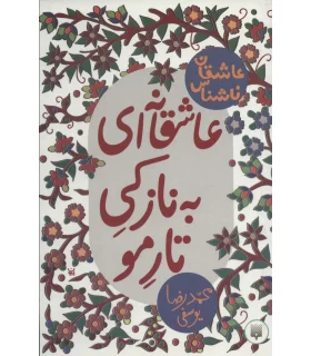 عاشقان ناشناس (عاشقانه ای به نازکی تار مو) | پیدایش |9786002963864