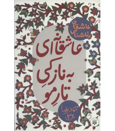 عاشقان ناشناس (عاشقانه ای به نازکی تار مو) | پیدایش |9786002963864