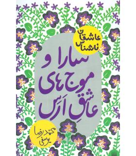 عاشقان ناشناس (سارا و موج های عاشق ارس) | پیدایش |9786002963833