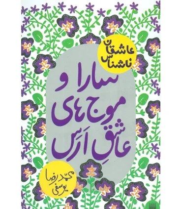 عاشقان ناشناس (سارا و موج های عاشق ارس) | پیدایش |9786002963833