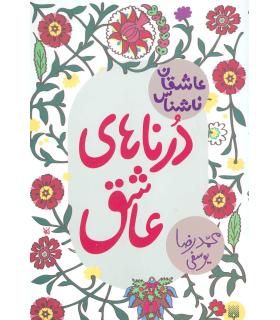 عاشقان ناشناس (درناهای عاشق) | پیدایش |9786002963871