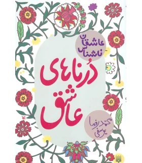 عاشقان ناشناس (درناهای عاشق) | پیدایش |9786002963871