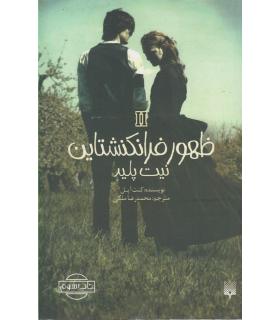 ظهور فرانکشتاین 2 (نیت پلید) | پیدایش |9786002964410