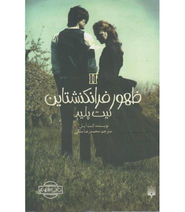 ظهور فرانکشتاین 2 (نیت پلید) | پیدایش |9786002964410