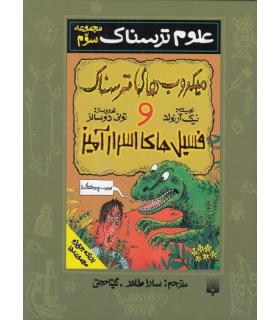 علوم ترسناک مجموعه سوم (میکروب های ترسناک و فسیل های اسرارآمیز) | پیدایش |9789643494223