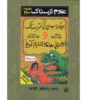 علوم ترسناک مجموعه سوم (میکروب های ترسناک و فسیل های اسرارآمیز) | پیدایش |9789643494223
