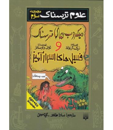 علوم ترسناک مجموعه سوم (میکروب های ترسناک و فسیل های اسرارآمیز) | پیدایش |9789643494223