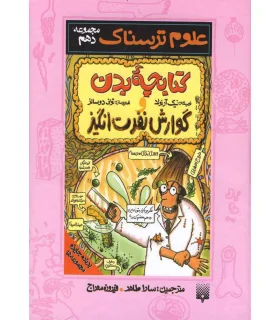 علوم ترسناک مجموعه دهم (کتابچه ی بدن و گوارش نفرت انگیز) | پیدایش |9789643495381