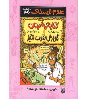 علوم ترسناک مجموعه دهم (کتابچه ی بدن و گوارش نفرت انگیز) | پیدایش |9789643495381