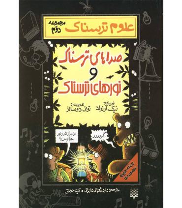 علوم ترسناک مجموعه دوم (صداهای ترسناک و نورهای ترسناک) | پیدایش |9789643494063