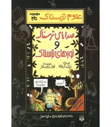 علوم ترسناک مجموعه دوم (صداهای ترسناک و نورهای ترسناک) | پیدایش |9789643494063