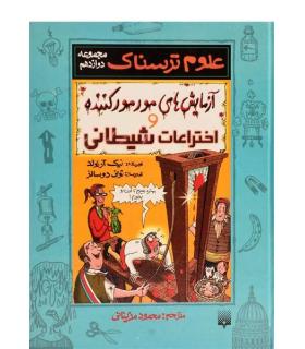 علوم ترسناک مجموعه دوازدهم (آزمایش های مورمورکننده و اختراعات شیطانی) | پیدایش |9789643496722