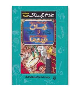 علوم ترسناک مجموعه چهارم (حقایق هولناک درباره زمان و نیروها) | پیدایش |9789643494230