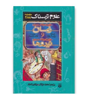علوم ترسناک مجموعه چهارم (حقایق هولناک درباره زمان و نیروها) | پیدایش |9789643494230