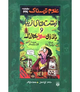 علوم ترسناک مجموعه پنجم (زیست های زیبا و جانداران سمی هولناک) | پیدایش |9789643494391
