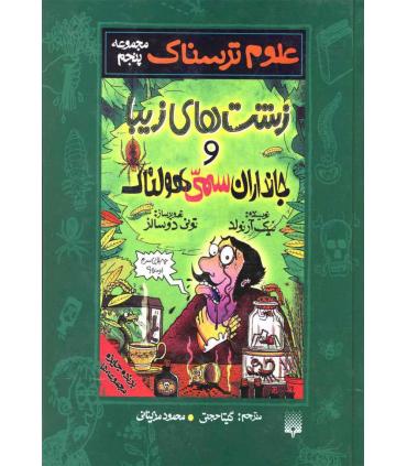 علوم ترسناک مجموعه پنجم (زیست های زیبا و جانداران سمی هولناک) | پیدایش |9789643494391