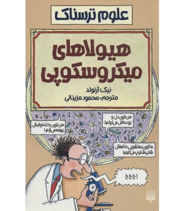علوم ترسناک (هیولاهای میکروسکوپی) | پیدایش |9789643492083