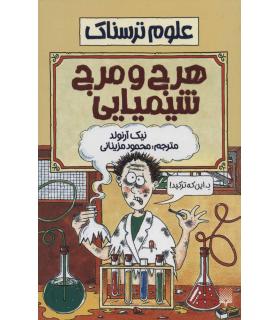 علوم ترسناک (هرج و مرج شیمیایی) | پیدایش |9789643492267