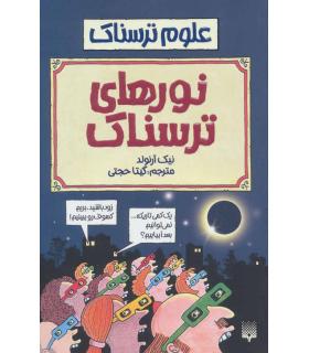 علوم ترسناک (نورهای ترسناک) | پیدایش |9789643491741