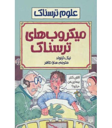علوم ترسناک (میکروب های ترسناک) | پیدایش |9789643492588