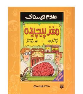 علوم ترسناک (مغز پیچیده) | پیدایش |9789643493059