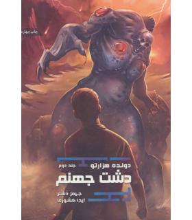 مجموعه دونده هزارتو (جلد دوم دشت جهنم) | باژ |9786008939832