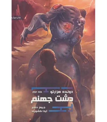 مجموعه دونده هزارتو (جلد دوم دشت جهنم) | باژ |9786008939832