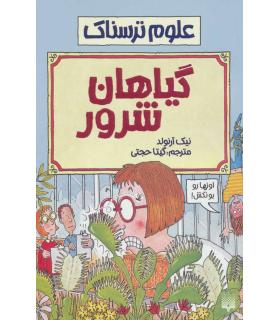 علوم ترسناک (گیاهان شرور) | پیدایش |9789643493028