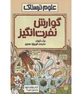 علوم ترسناک (گوارش نفرت انگیز) | پیدایش |9789643493011