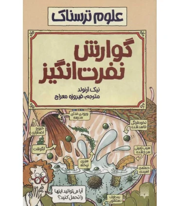 علوم ترسناک (گوارش نفرت انگیز) | پیدایش |9789643493011