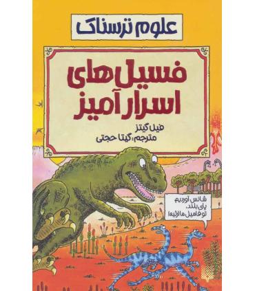 علوم ترسناک (فسیل های اسرارآمیز) | پیدایش |9789643491765
