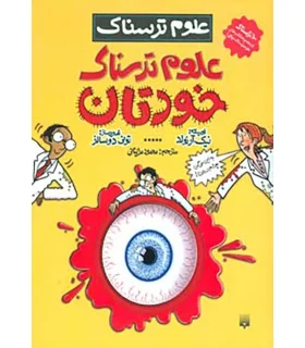 علوم ترسناک (علوم ترسناک خودتان) | پیدایش |9789643499051