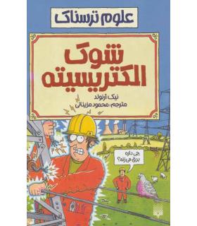 علوم ترسناک (شوک الکتریسیته) | پیدایش |9789643492335