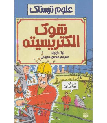 علوم ترسناک (شوک الکتریسیته) | پیدایش |9789643492335