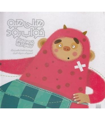 قصه ها و تصویر ها (هپلی هپو خواب بود) | پیدایش |9786002960528