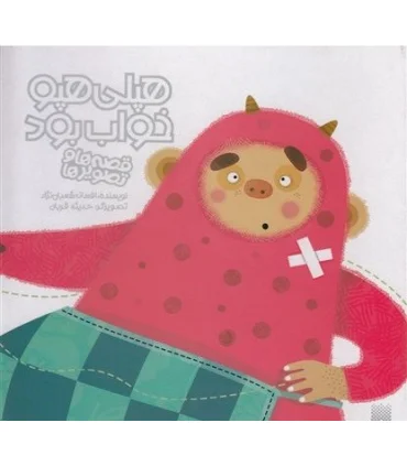 قصه ها و تصویر ها (هپلی هپو خواب بود) | پیدایش |9786002960528