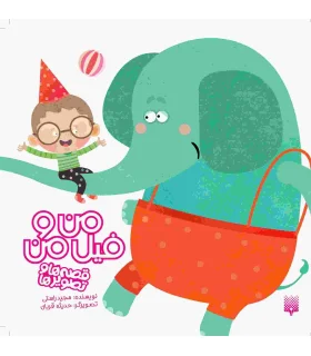 قصه ها و تصویر ها (من و فیل من) | پیدایش |9786002960511