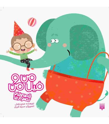 قصه ها و تصویر ها (من و فیل من) | پیدایش |9786002960511