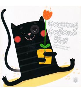 قصه ها و تصویر ها (چی به چیه؟ کی به کیه؟) | پیدایش |9786002960542