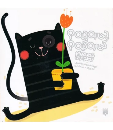 قصه ها و تصویر ها (چی به چیه؟ کی به کیه؟) | پیدایش |9786002960542