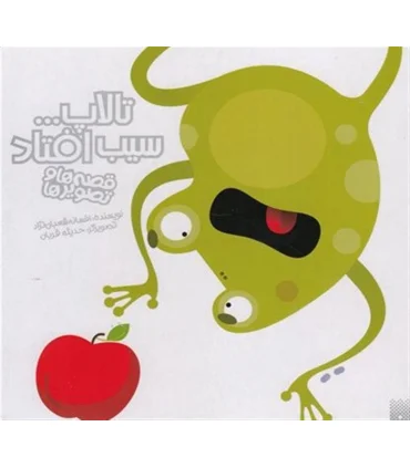 قصه ها و تصویر ها (تالاپ... سیب افتاد) | پیدایش |9786002960535