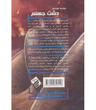 مجموعه دونده هزارتو (جلد دوم دشت جهنم) | باژ |9786008939832